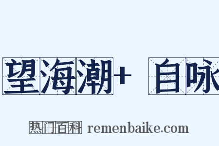 望海潮+自咏是什么意思的图片